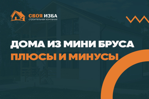 Дома из мини бруса плюсы и минусы