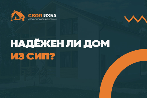 Надежен ли дом из СИП?