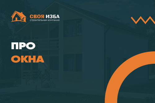 Про окна