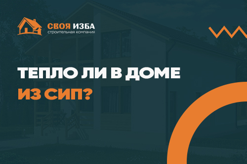 Тепло ли в доме из СИП?