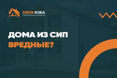 Дом из СИП-панелей вреден?