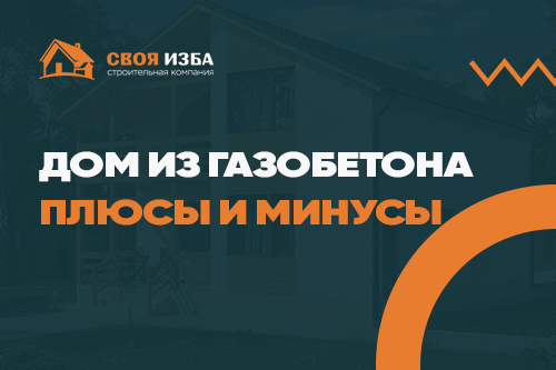 Дом из газоблока хороший или плохой?